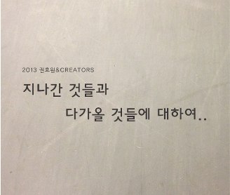 2013 권효원 & CREATORS - 지나간 것들과 다가올 것들에 대하여.. 공연포스터